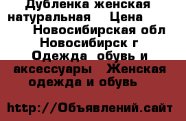 Дубленка женская (натуральная) › Цена ­ 10 000 - Новосибирская обл., Новосибирск г. Одежда, обувь и аксессуары » Женская одежда и обувь   